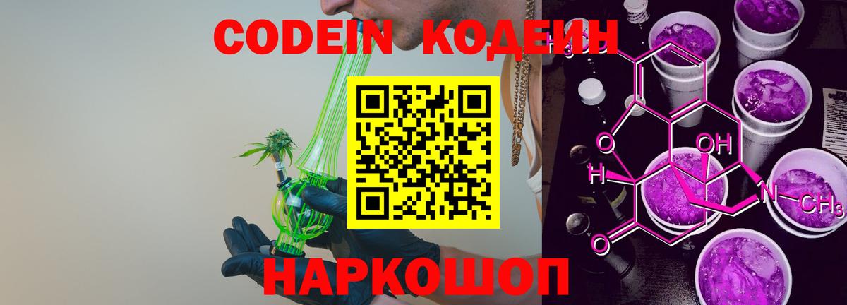 Кодеин Purple Drank  Вход с VPN  Нягань  Кодеиновый сироп Lean Purple Drank 